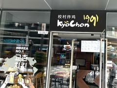 -Kyochon1991校村(共和路店)