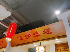 -万重锦·人文川菜馆(骡马市店)