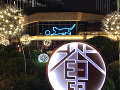 -中海环宇荟