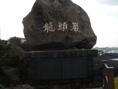 android_upload_pic-龙头岩(Dragon Head Rock)