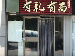 门面-有礼有面(知春路店)