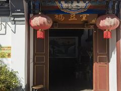 -柳沟豆腐宴69号福豆堂