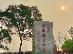 -花竹村