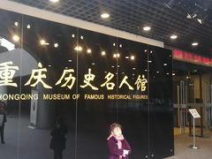 -重庆历史名人馆