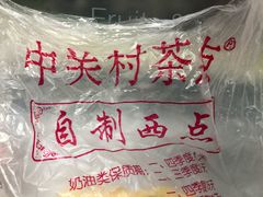 -中关村茶点