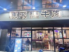 -陈聚德炒牛肉(樱花二路店)