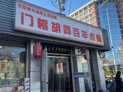-门框胡同百年卤煮(新街口店)
