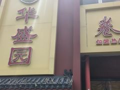 -华盛园卷子王农家菜水库鱼