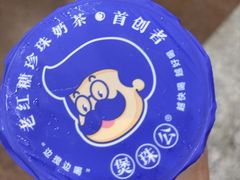 -煲珠公·老红糖珍珠奶茶(长宁龙之梦店)