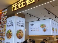 -桂在香知桂林米粉(红博中央公园店)