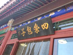 门面-四条包子(古城街店)