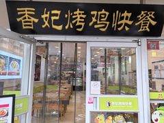 -香妃烤鸡(西单店)