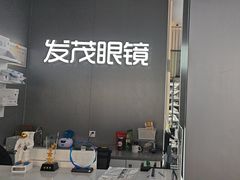 -发茂眼镜·蔡司依视路镜片(镇坪路店)