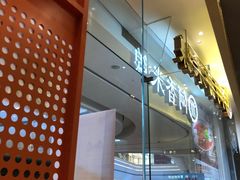 -阿香米线(深业上城店)