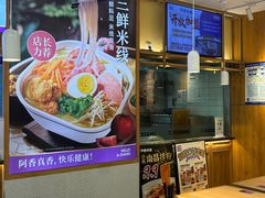 -阿香米线(凯德广场.1818店)