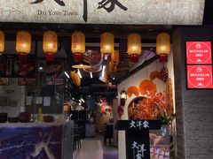 -大洋家·精品潮汕菜·生腌砂锅粥(天河东路店)