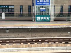 -安阳东站