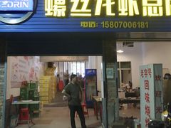 门面-冶建镜子·老南昌大排档·江西虾王(总店)