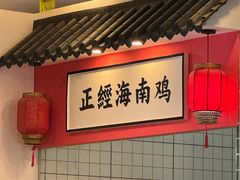 -好彩头新加坡料理(腾飞新苏坊店)