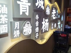 -杨老大焙子月饼干货(宽巷子民族美食街店)