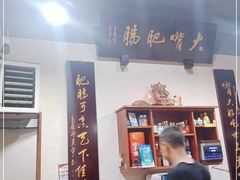 大堂-朱大嘴肥肠血旺(福字街店)