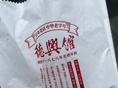 -德兴馆(广东路总店)