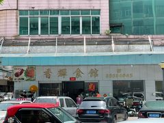 -香辉食馆(新兴路店)