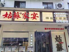 -姑苏家宴·苏帮菜·松鼠桂鱼(苏州总店)