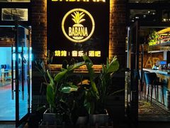 -BABANA烧烤·龙虾·海鲜