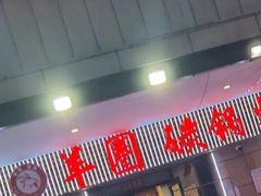 -羊圈(樊洼路店)