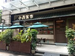 -小西家作•精致蛋糕(富力爱丁堡店)