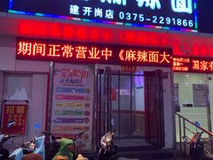 门面-瑞瑞麻辣面(建设路店)