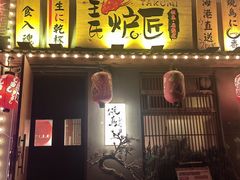 -王氏炉匠·烧鸟放题自助(三里屯店)