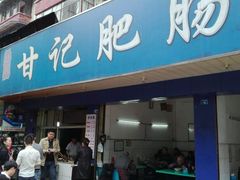 门面-甘记肥肠粉(马鞍北路店)