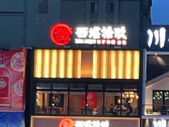 门面-西塔拾玖泥炉烤肉·活鳗(芝麻街店)
