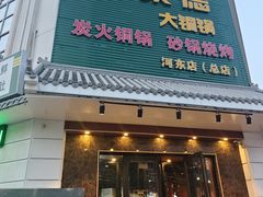-義聚德·清真铜锅涮羊肉·烧烤(河东店)