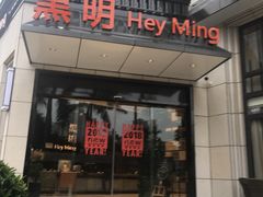 门面-黑明餐厅(白鹭洲店)