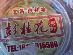 -彭桂花凉虾(致祥路店)