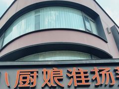 -小厨娘淮扬菜(天印大道店)