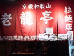 -老龙亭拉面店