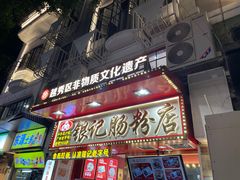 -银记肠粉店(北京路店)