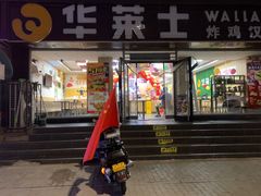 门面-华莱士·全鸡汉堡(五爱道店)