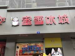 门面-蜜雪冰城(浙江大学店)