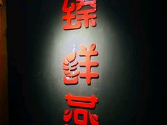 -臻鲜燕海鲜融合餐厅(金陵style店)