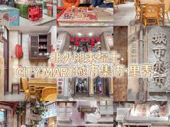 -CITY MART城市集市·里弄(北外滩来福士广场店)