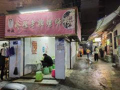 -娇姐老牌螺蛳粉(雅儒路店)