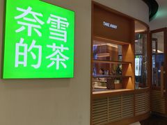 -奈雪的茶(M+世纪都会广场店)