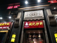 门面-姚记炒肝店(簋街店)