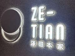 -泽田本家·铜锣烧(TX淮海店)