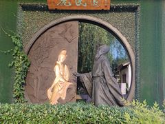 -绍兴鲁迅故里·沈园景区